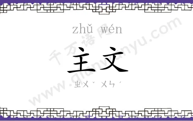 主文