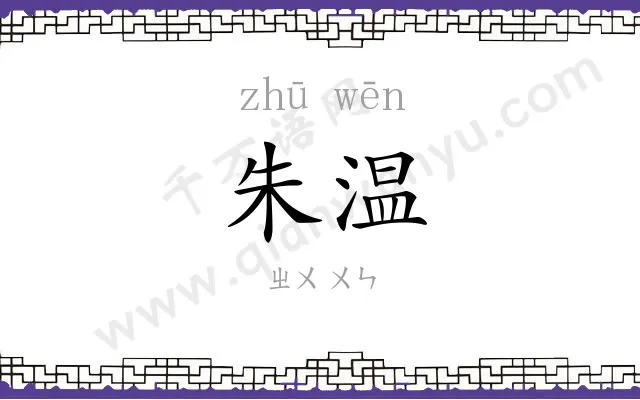 朱温