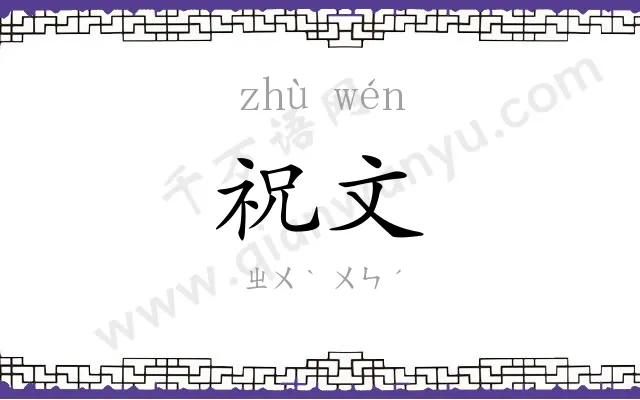 祝文