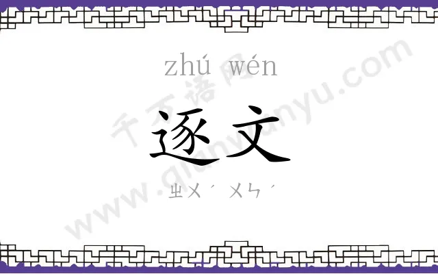 逐文