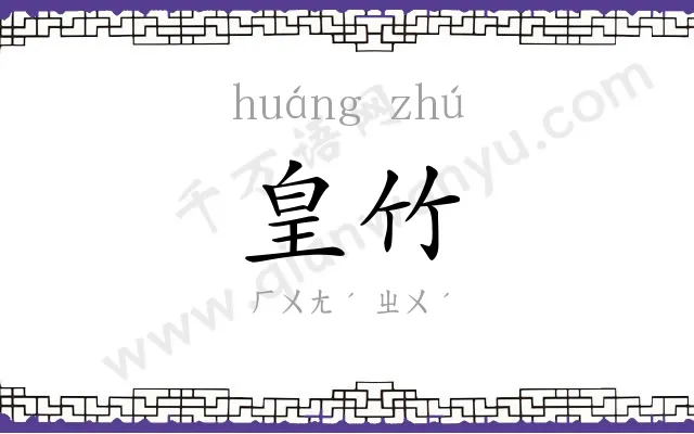 皇竹