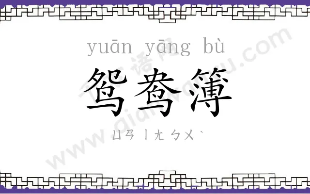 鸳鸯簿