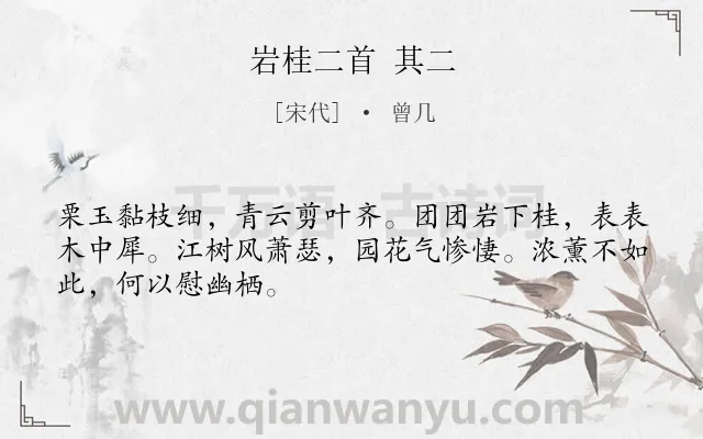 《岩桂二首 其二》作者是宋代的曾几.诗词全文约共48字.