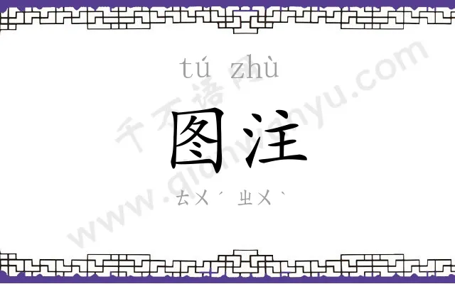 图注