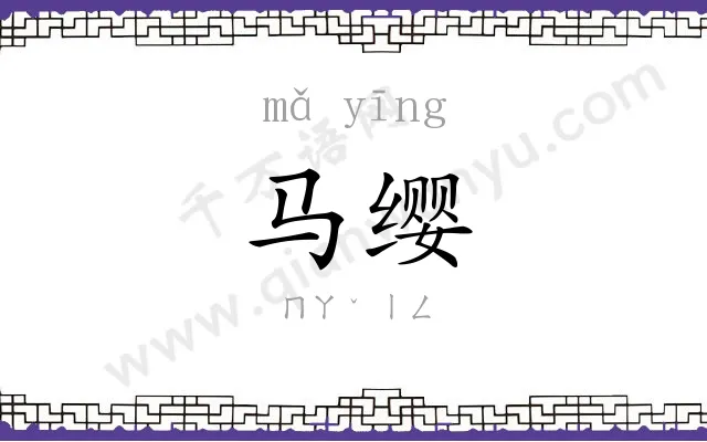 马缨