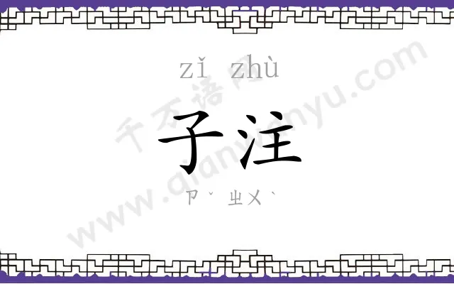 子注