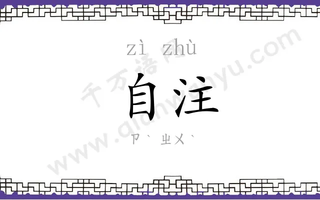 自注