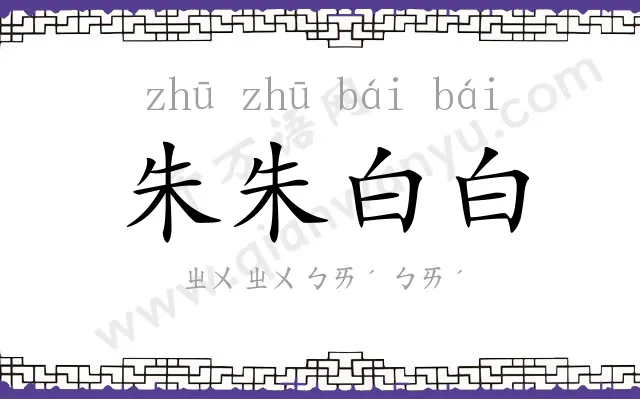朱朱白白