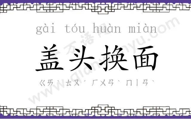 盖头换面