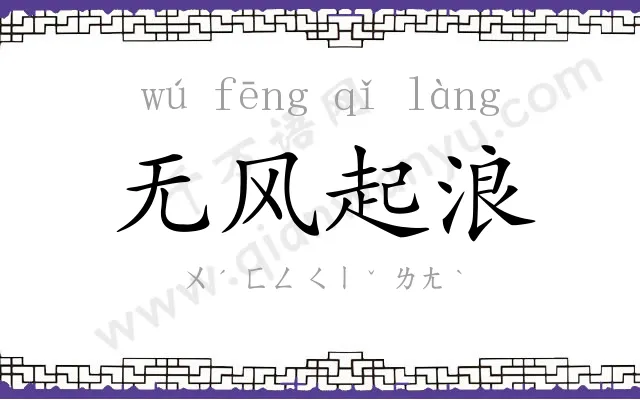 无风起浪