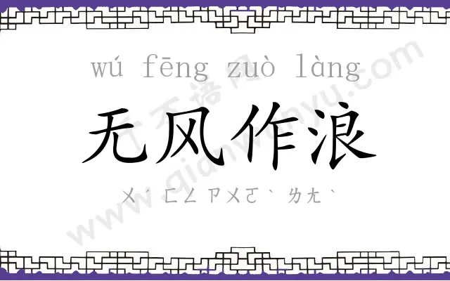 无风作浪