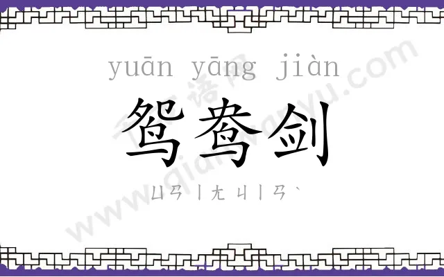鸳鸯剑