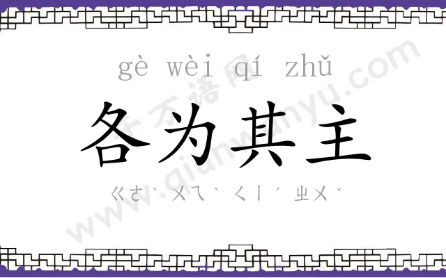 各为其主