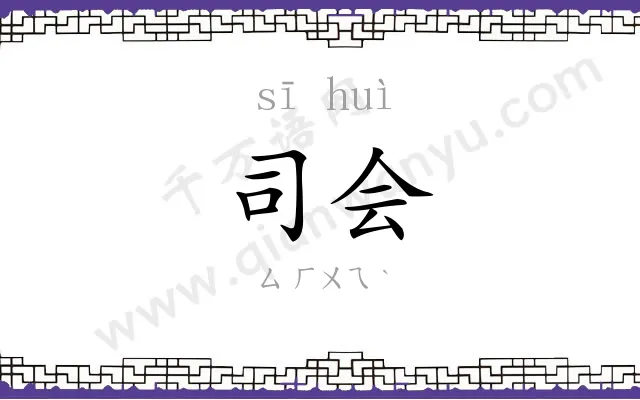 司会