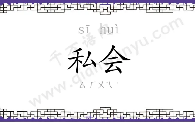 私会