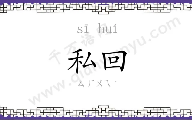 私回