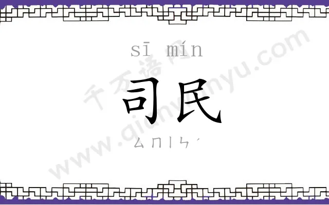 司民