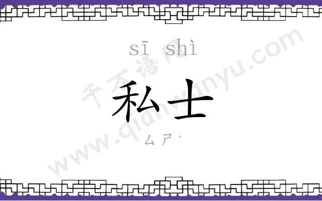 私士
