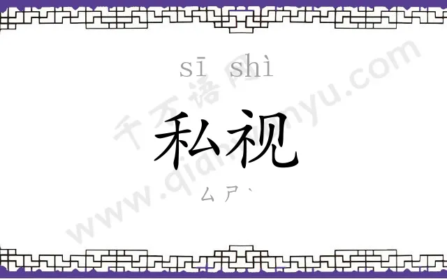 私视