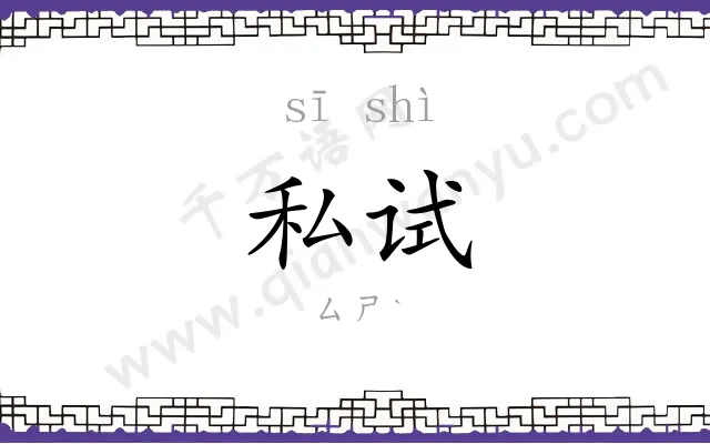 私试