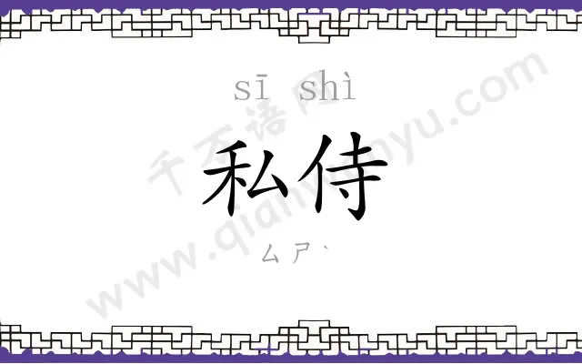私侍