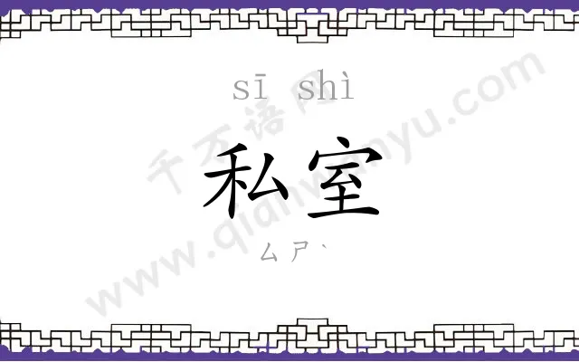 私室