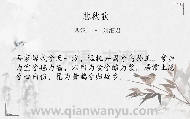 《悲秋歌》作者是两汉的刘细君.本诗词属于少女;生活类诗词.诗词全文约共54字.