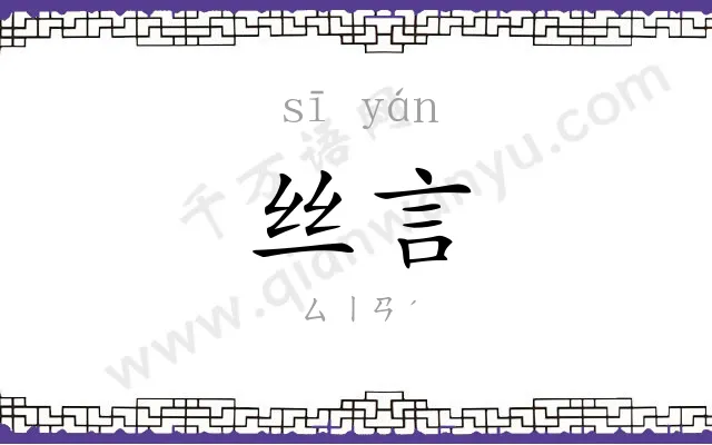 丝言