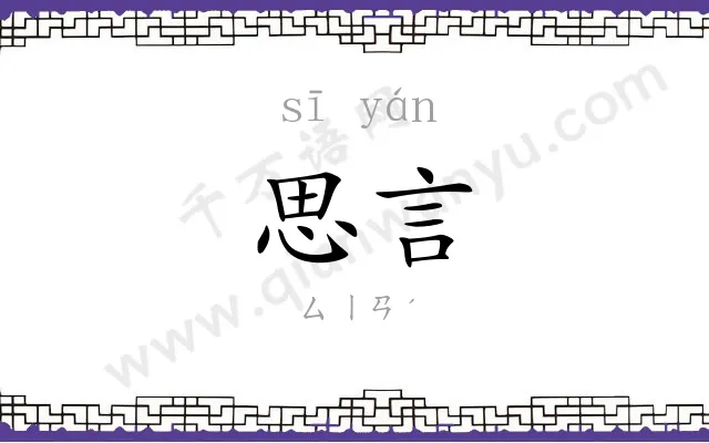思言