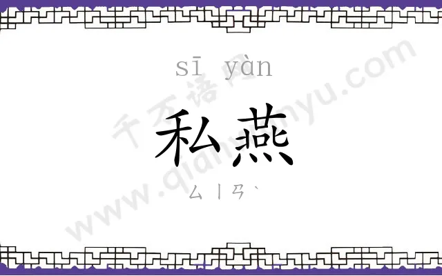 私燕