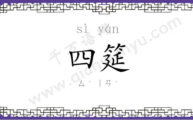 四筵