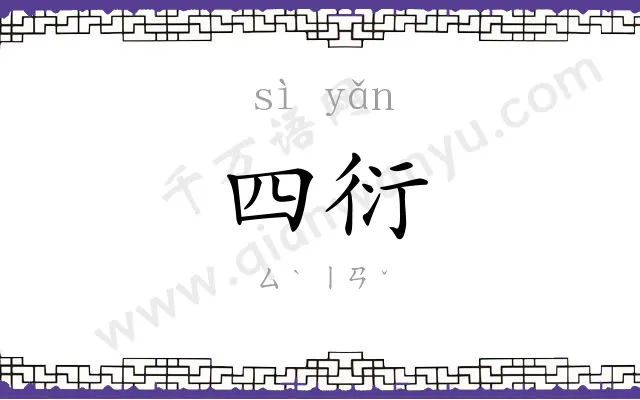 四衍