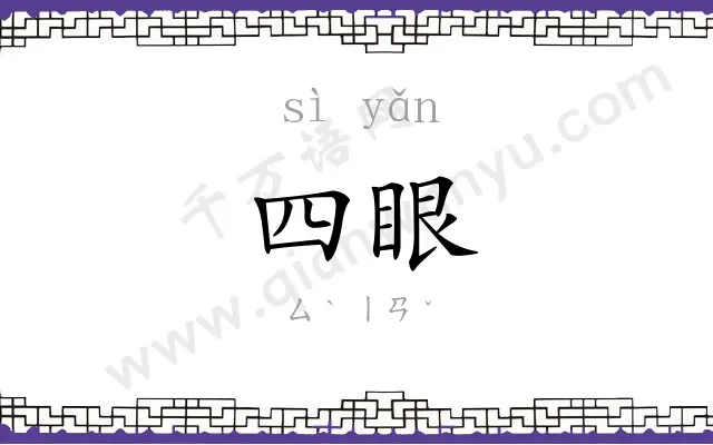 四眼