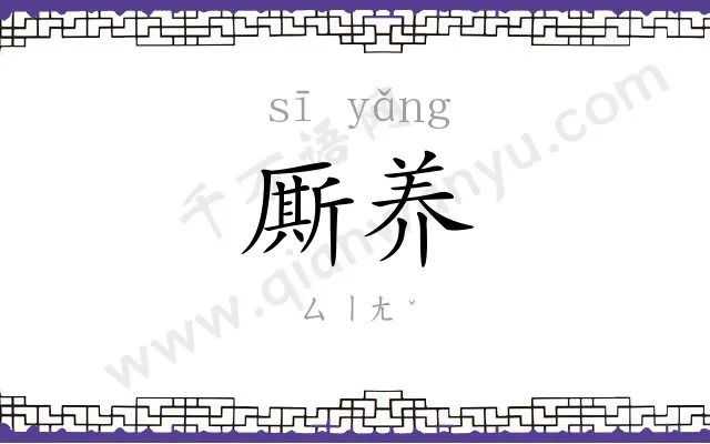 厮养