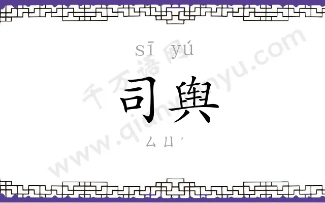 司舆