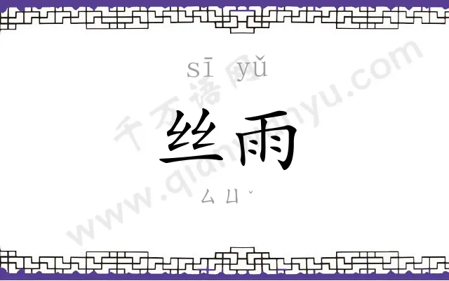 丝雨