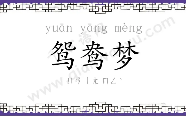 鸳鸯梦