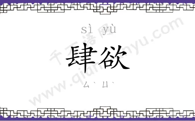 肆欲