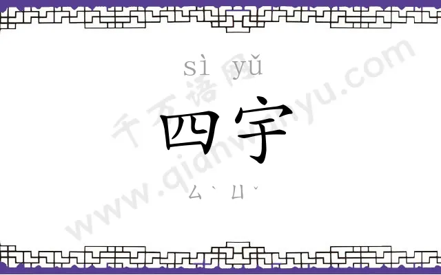 四宇