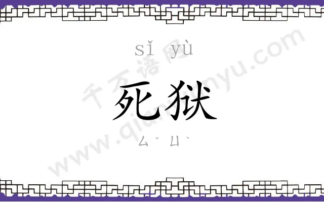 死狱