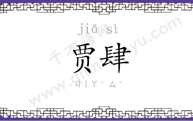 贾肆