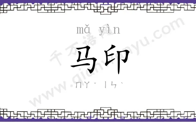 马印