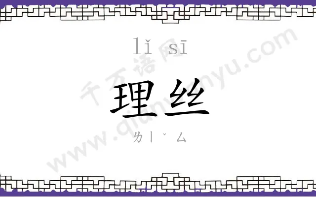 理丝