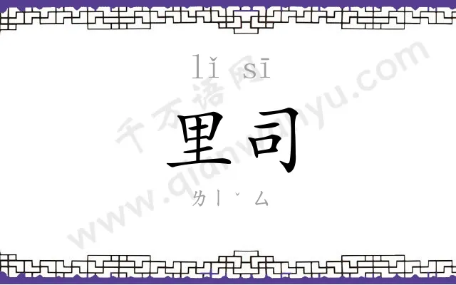 里司