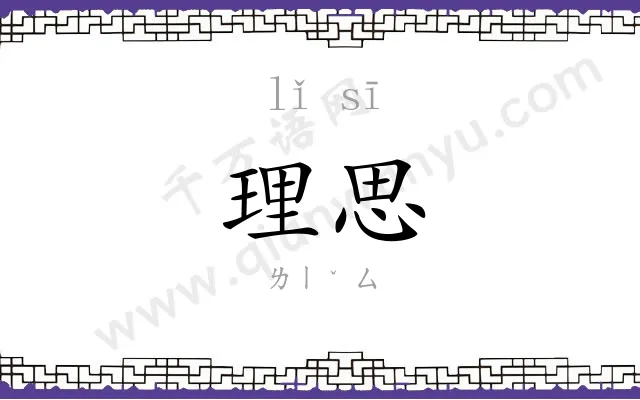 理思