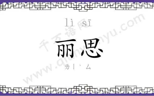 丽思