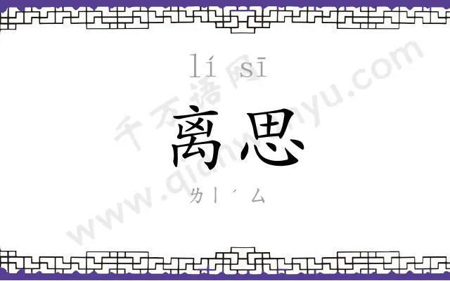 离思