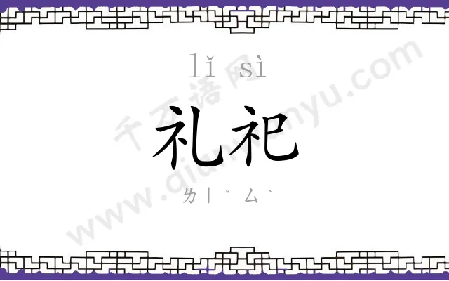 礼祀