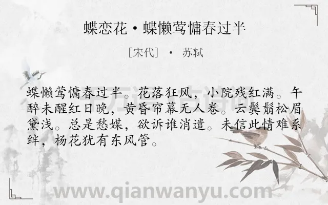 《蝶恋花·蝶懒莺慵春过半》作者是宋代的苏轼.本诗词属于少女;伤春;孤独类诗词.诗词全文约共70字.