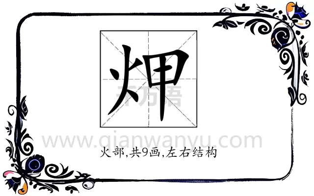 炠